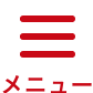 メニュー