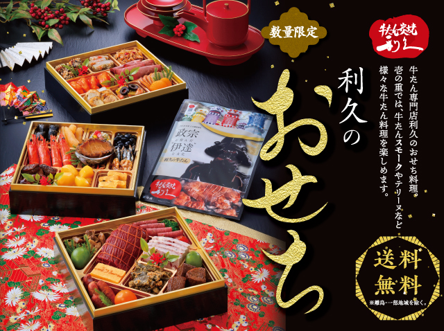 利久の和洋中おせち三段重【亀】