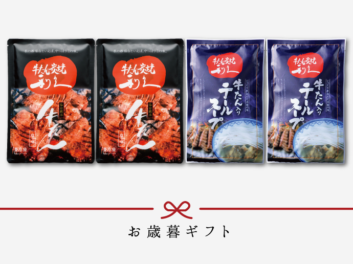 [早期割][送料無料]牛たんとテールスープセットGT《利久バラエティセット》