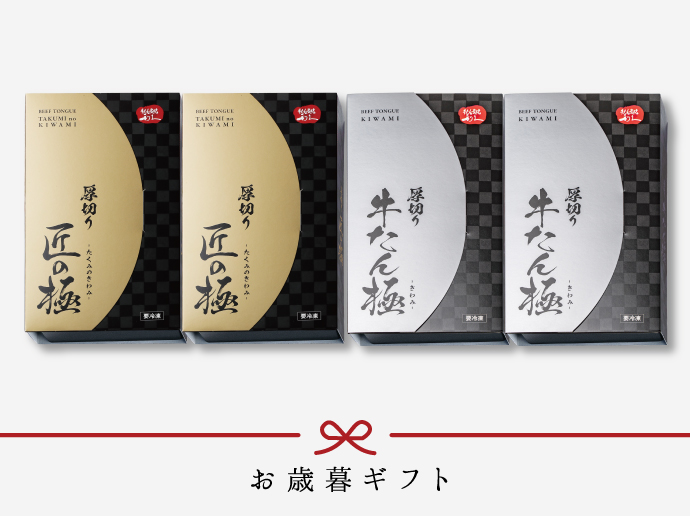 [早期割][送料無料] 匠の極・牛たん極詰合せ（T2）《匠の極セット》