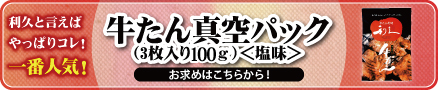 牛たん真空パック