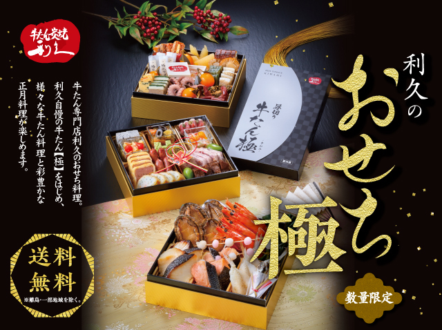 【早期割】利久 和洋おせち三段重【極】