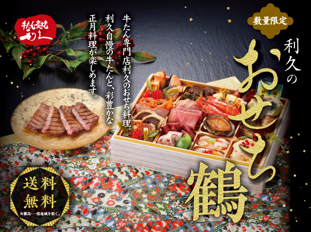 【早期割】利久 和洋おせち一段重【鶴】