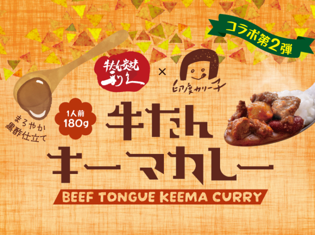 まろやか黒酢牛たんキーマカレー| 仙台 牛たん炭焼利久オンライン