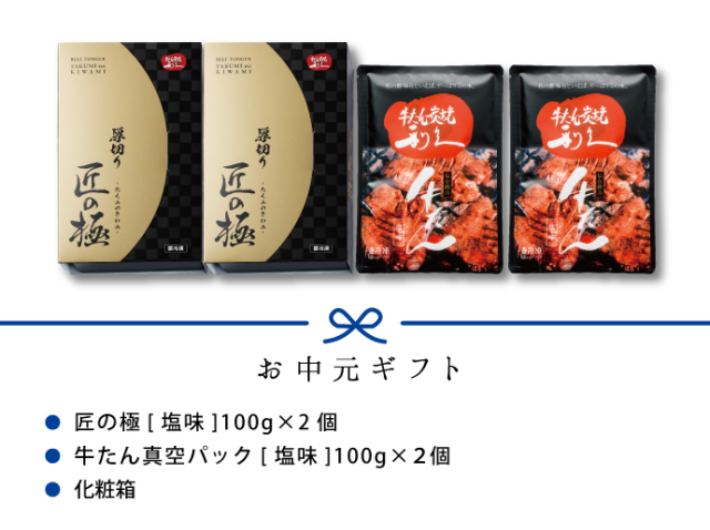 送料無料] 匠の極・牛たん詰合せ（T1）《匠の極セット》【冷凍