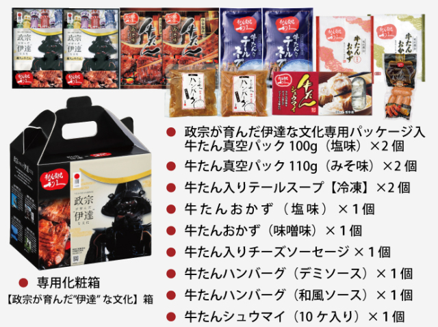送料無料】政宗が育んだ”伊達”な文化箱【冷凍品】| 仙台 牛たん炭焼