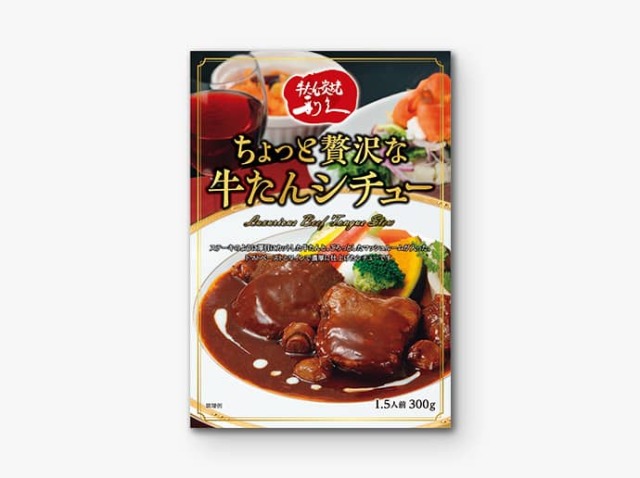 ちょっと贅沢な牛たんシチュー ちょっと贅沢な牛たんシチュー