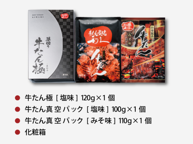 送料込】 牛たん極・定番詰合せ | 仙台 牛たん炭焼利久オンライン
