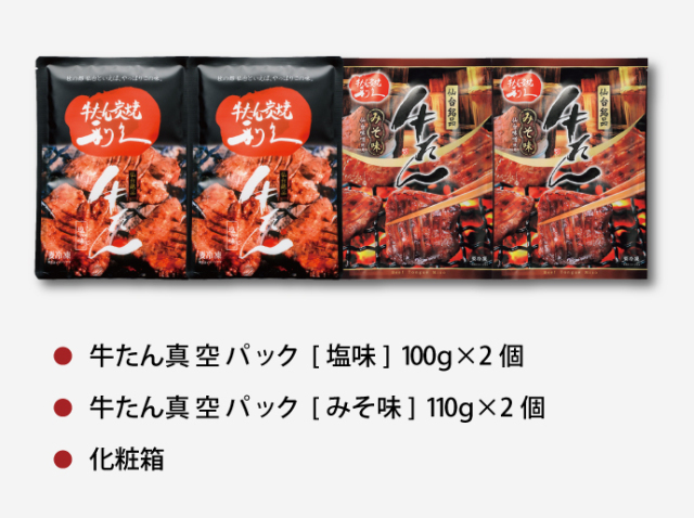 送料込】 牛たん塩味・みそ味詰合せ | 仙台 牛たん炭焼利久オンライン