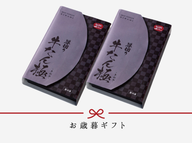 牛たん極詰合せ（K1）《極セット》 | 仙台 牛たん炭焼利久
