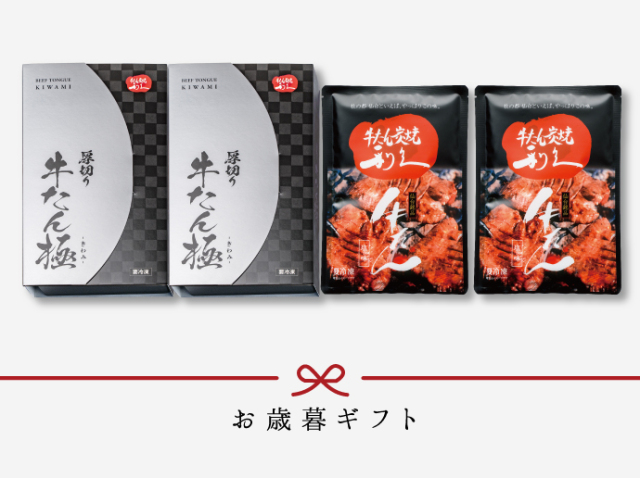 [早期割][送料無料]牛たん極・牛たん詰合せ（K1）《極セット》