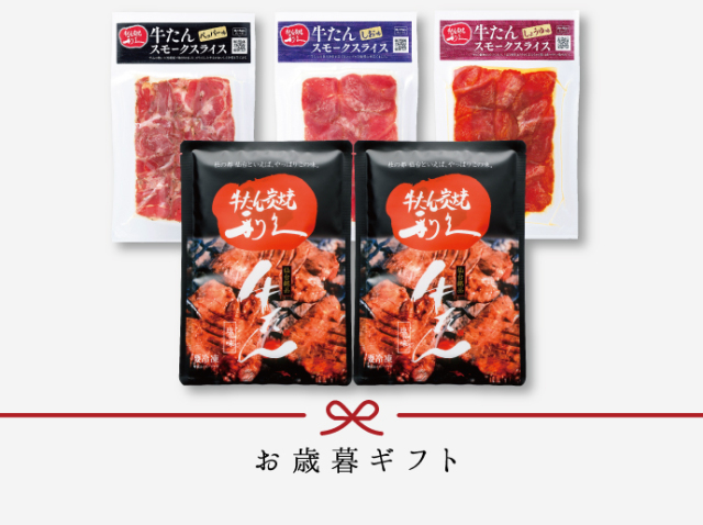 [早期割][送料無料]牛たんと牛たんスモークスライスセット GS《利久バラエティセット》