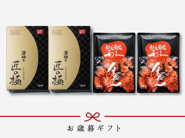 [早期割][送料無料] 匠の極・牛たん詰合せ（T1）《匠の極セット》