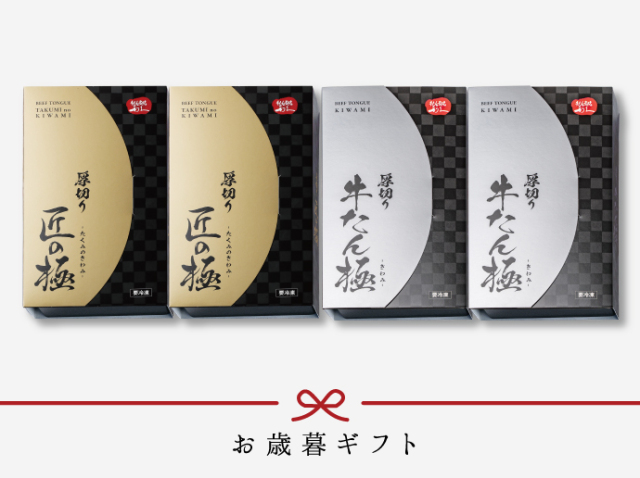 [早期割][送料無料] 匠の極・牛たん極詰合せ（T2）《匠の極セット》【冷凍】