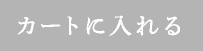 カートに入れる