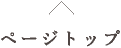 ページトップ