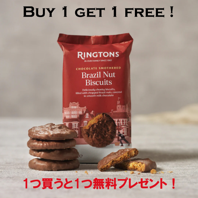 ※１つ買うと１つ無料！ 英国紅茶 Ringtons リントンズ 期間限定販売【ブラジルナッツビスケット】 200g