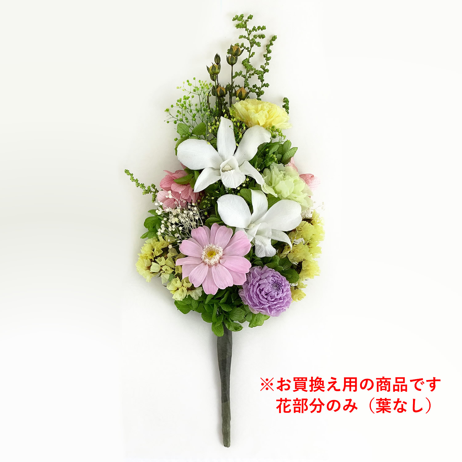 【買換え用・花のみ】プリザーブドフラワー 仏花 仏壇用 デンファレ 小菊