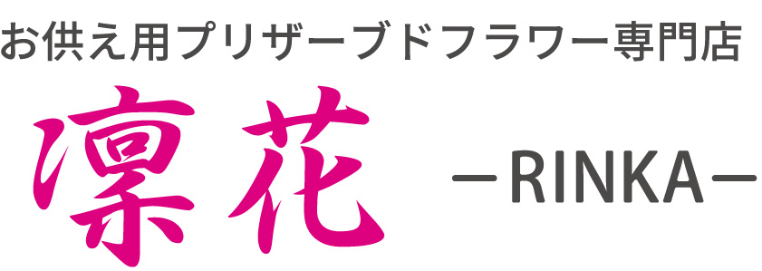 お供え用プリザーブドフラワー専門店　凜花