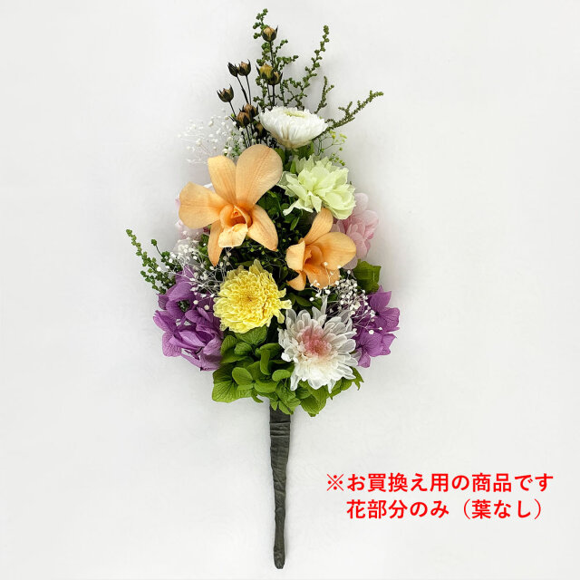 買換え用・花部分のみ】プリザーブドフラワー 仏花 ｜お供え用