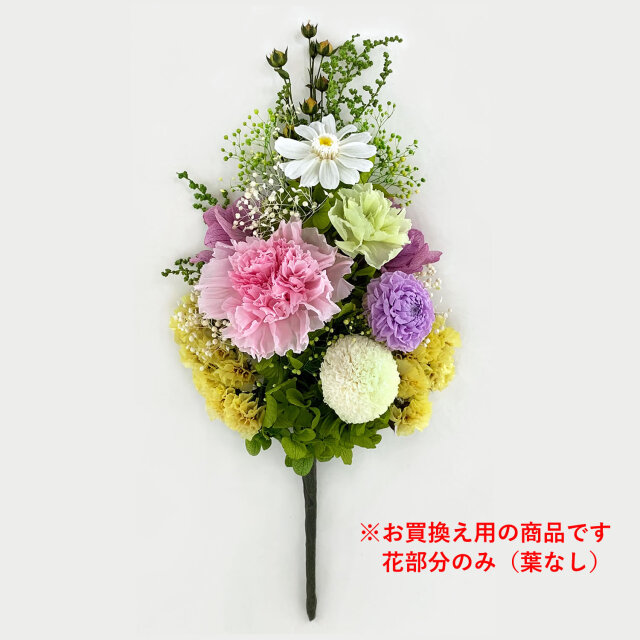 買換え用・花部分のみ】プリザーブドフラワー 仏花 ｜お供え用