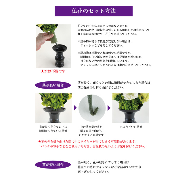 仏花のセット方法