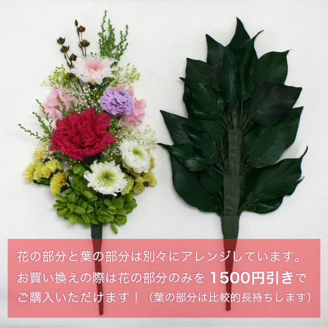 プリザーブドフラワー 仏花 仏壇用 カーネーション 菊　買い替えについて
