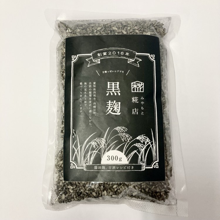 みやもと糀店　黒麹　300g【2袋までレターパック対応可】