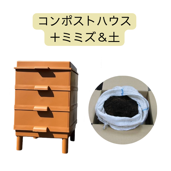 ミミズコンポストセット《ブラウン》