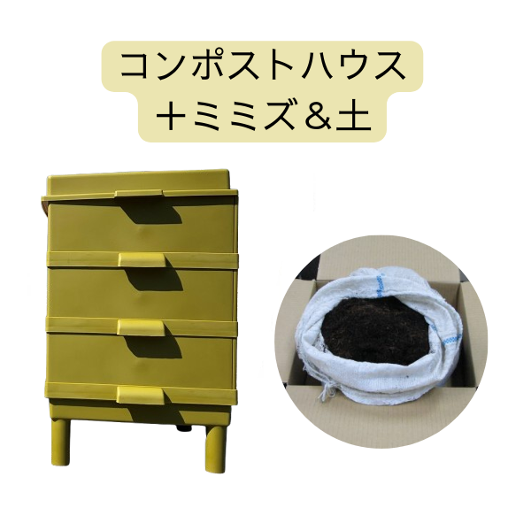 ミミズコンポストセット《カーキ》