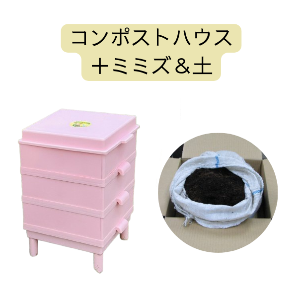 ミミズコンポストセット《ライトピンク》