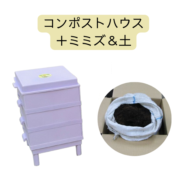 ミミズコンポストセット《ラベンダー》