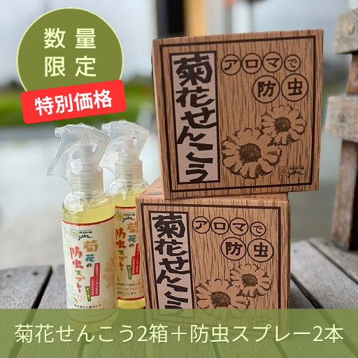 暮らしの天然虫除けセット《数量限定》