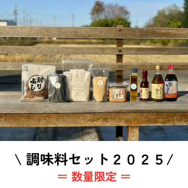 調味料セット2025《数量限定》