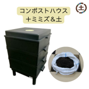 ミミズコンポストセット《ブラック》