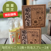暮らしの天然虫除けセット《数量限定》