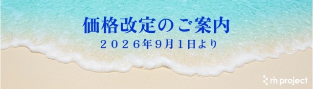 2026年9月価格改定のご案内
