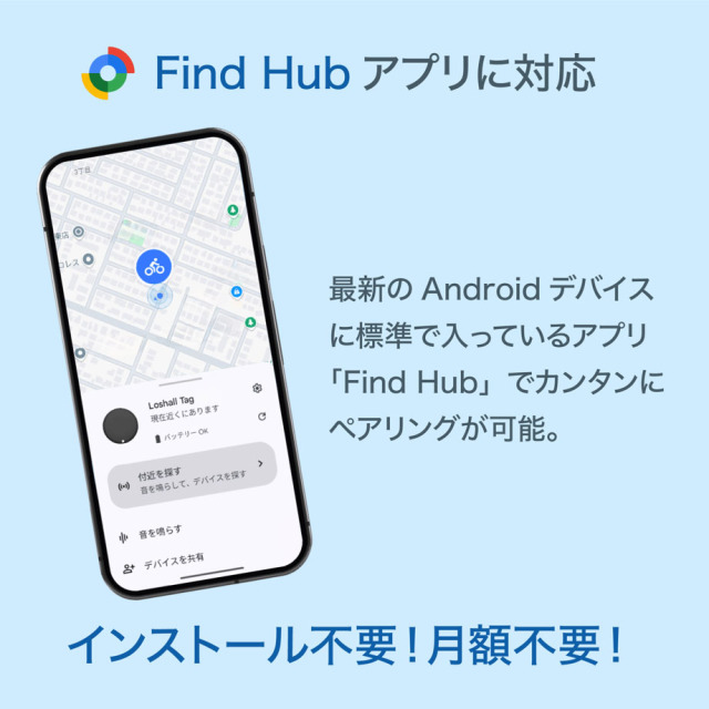 Loshall Tag　位置情報タグ（Android用/Google「デバイスを探す」対応）