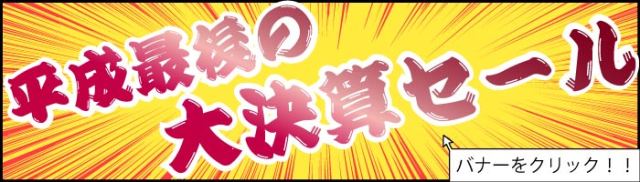 平成最後の大決算セール!