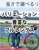 サイクルロングパンツ