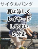 ハーフ丈サイクルパンツ