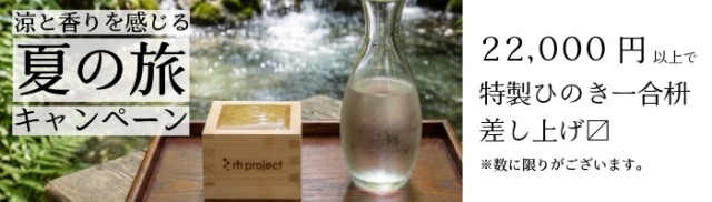 【特製ひのき一合枡】税込み22000円以上でプレゼント 涼と香りを感じる夏旅キャンペーン