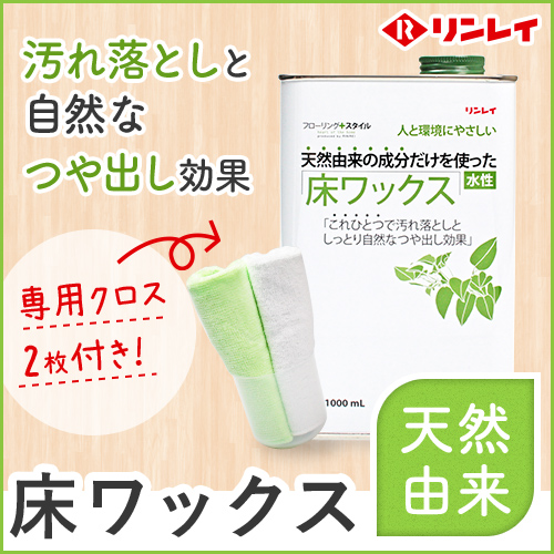 リンレイ 天然由来の成分だけを使った床ワックス 1L