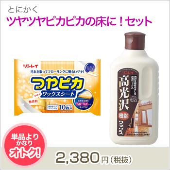 とにかくツヤツヤピカピカの床に！セット