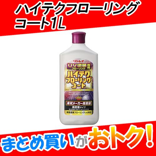 ハイテクフローリングコート　1L　まとめ買い　6個セット