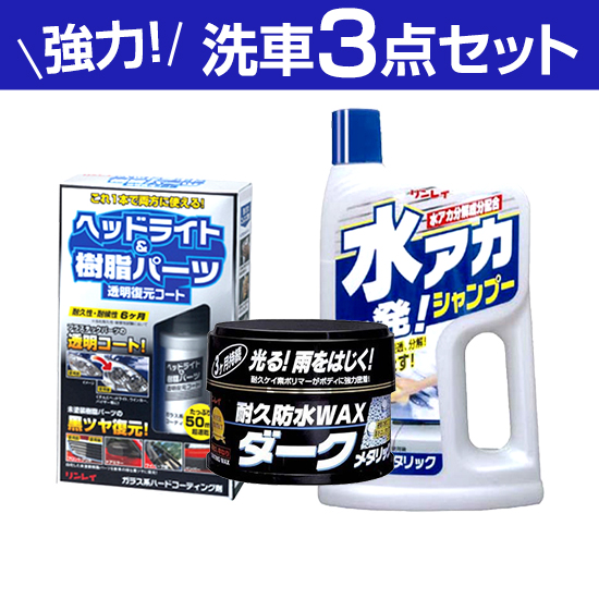 愛車ピカピカお掃除セット【プロの仕上がり強力洗車＆WAXセット】