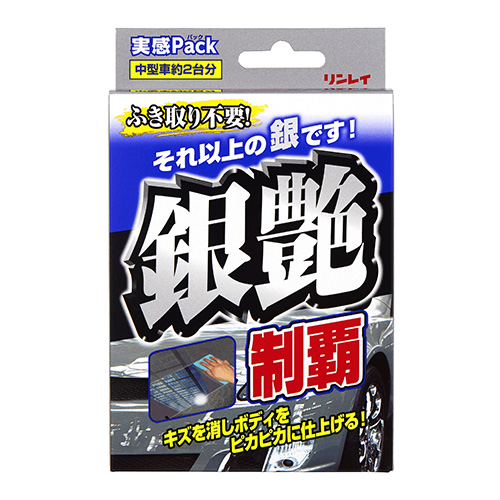 リンレイ　銀艶制覇　実感パック