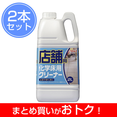 店舗用化学床用クリーナー 2L まとめ買い2本セット