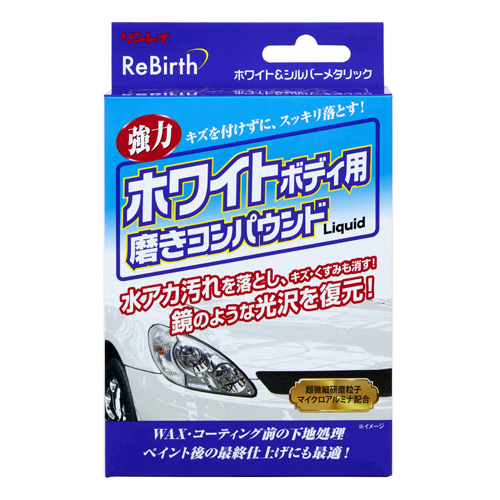 B-36 ReBirth ホワイトボディ用 磨きコンパウンドLiquid