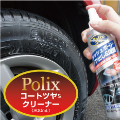 リンレイ PoliXコート ツヤ＆クリーナー 200mL | ポリックス